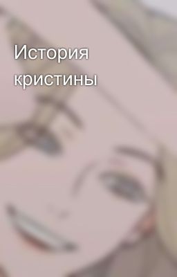 История кристины