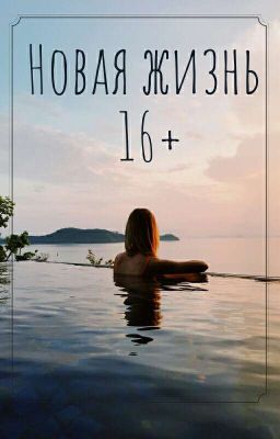 Новая жизнь |16+