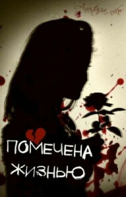 "Помечена Жизнью "