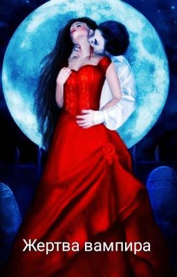 Жертва вампира