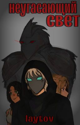 Неугасающий свет