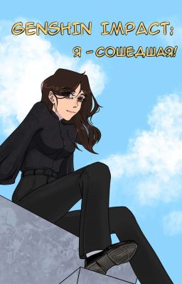 Genshin impact: Я - Сошедшая!