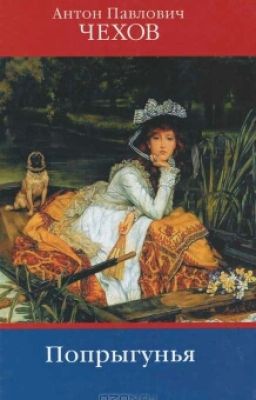 А. П. Чехов "Попрыгунья "