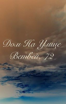 Дом на улице Ветвей, 72