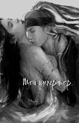 Мой император.