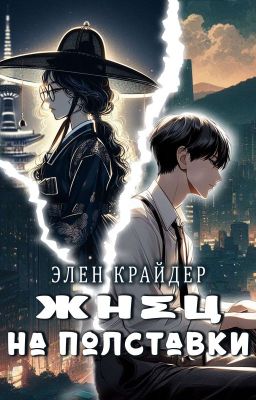 Жнец на полставки (Черновик)