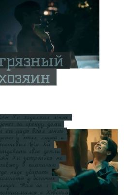 грязный хозяин 