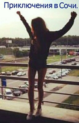 Приключения в Сочи