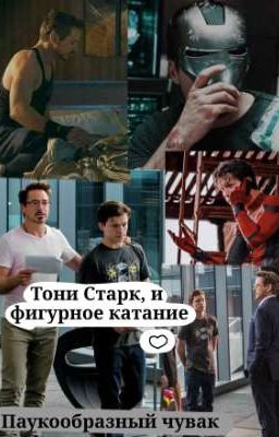 Тони Старк, и фигурное катание.