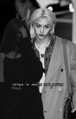 теперь ты моя, я так решил 