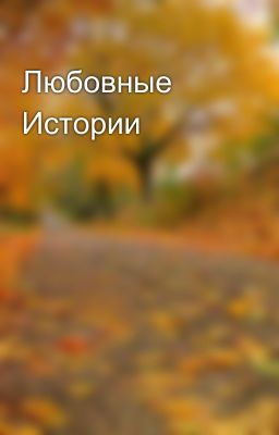 Любовные Истории