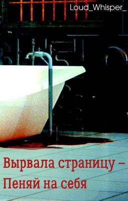 Вырвала страницу - пеняй на себя