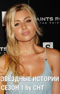 Звёздные истории Сезон 1 by CHT