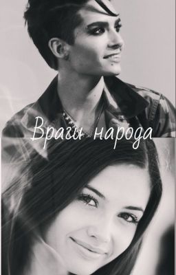 Враги Народа.