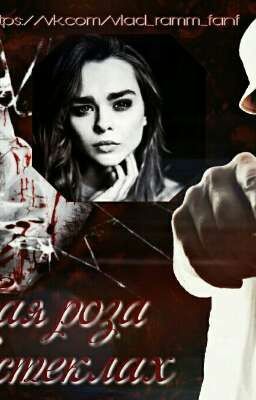 Кровавая роза в стеклах 