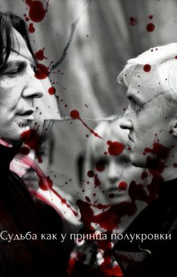 Судьба как у принца полукровки