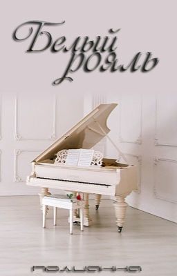 Белый рояль