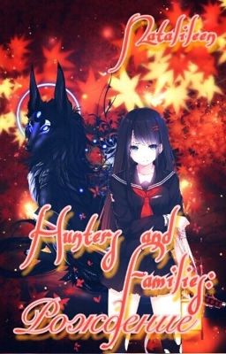 Hunters and Families: Рождение. [Книга 1]