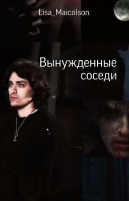 Вынужденные соседи | Олег Шепс |