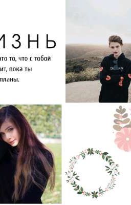 жизнь в новом месте