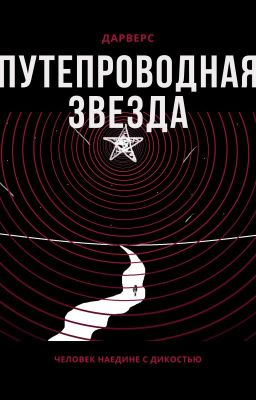 Путепроводная Звезда