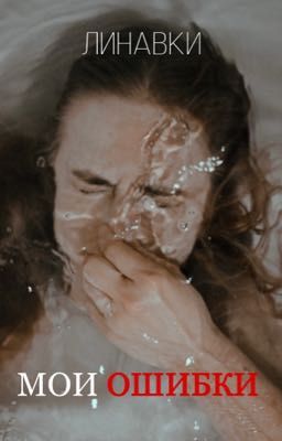 МОИ ОШИБКИ