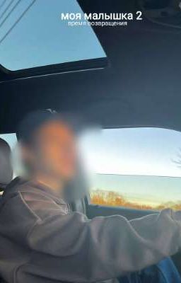 моя малышка 2. время возвращения 