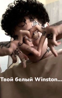 Твой белый Winston...