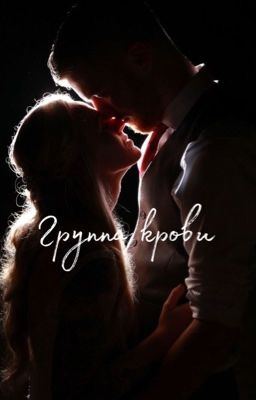 Группа крови