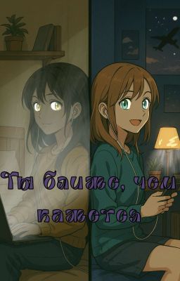 Ты ближе, чем кажется