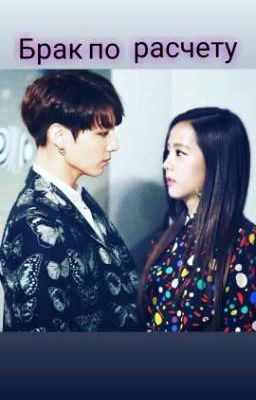 Брак по расчету