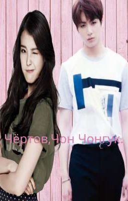 РЕДАКТИРУЕТСЯ. Чёртов,Чон Чонгук.