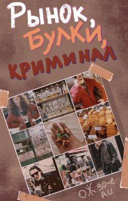 Рынок, булки, криминал (ОЖ 90-е AU)