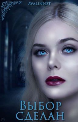 Выбор сделан 