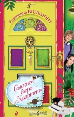 Сыскное бюро "Квартет"