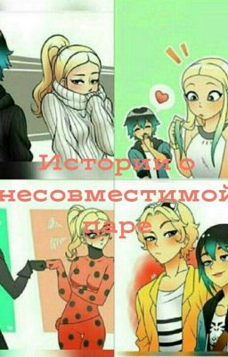 Истории о несовместимой паре