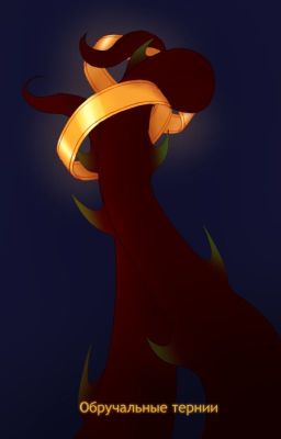 Обручальные тернии.