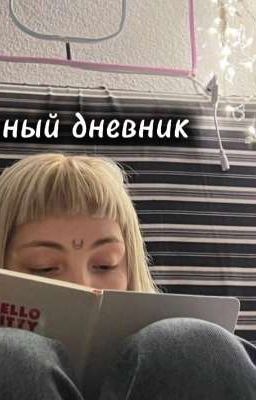 Личный дневник