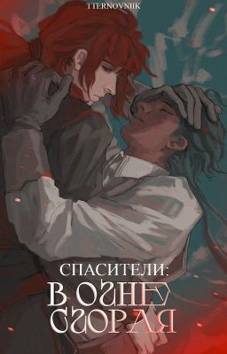 Спасители [geshin impact]