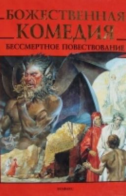 Божественная Комедия. Краткое содержание.