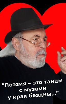 Сергей Степанов: "Поэзия, как и живая жизнь, - это танцы с музами у края бездны"