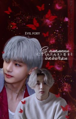 В пламени сгорающие бабочки