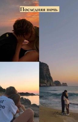 Последняя ночь 