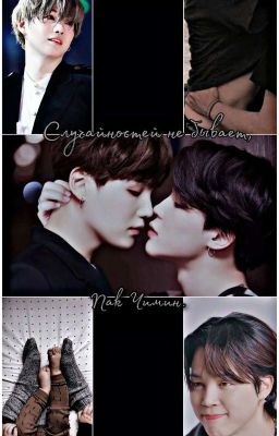 Случайностей не бывает, Пак Чимин.