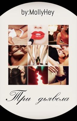 Три дьявола [18+]