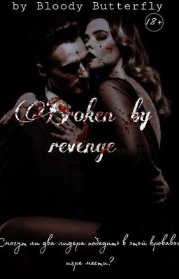 Разбитые местью|Broken by revenge