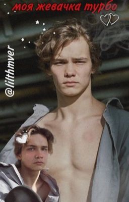 Моя жевачка турбо