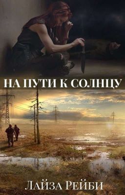 На пути к солнцу