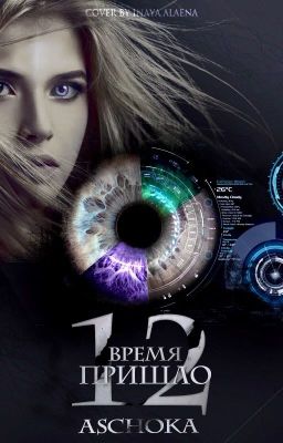 12 : время пришло