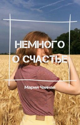 Немного о счастье...